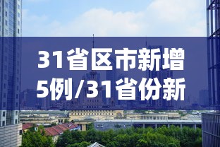 31省区市新增5例/31省份新增5例本土病例
