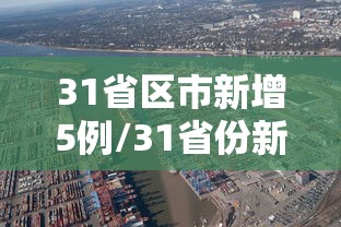 31省区市新增5例/31省份新增5例本土病例