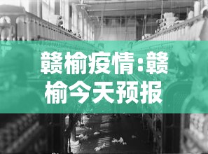 赣榆疫情:赣榆今天预报 赣榆疫情:赣榆今天预报