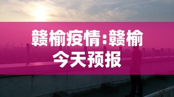 赣榆疫情:赣榆今天预报 赣榆疫情:赣榆今天预报