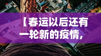 【春运以后还有一轮新的疫情,春运结束】