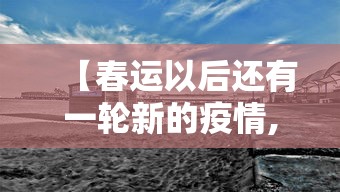 【春运以后还有一轮新的疫情,春运结束】