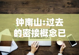 钟南山:过去的密接概念已不适用的简单介绍