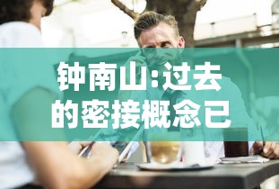 钟南山:过去的密接概念已不适用的简单介绍