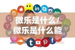 微乐是什么/微乐是什么能赚钱吗 微乐是什么/微乐是什么能赚钱吗