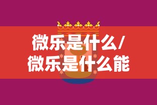 微乐是什么/微乐是什么能赚钱吗 微乐是什么/微乐是什么能赚钱吗