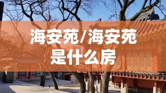 【青岛确诊新冠肺炎小区/青岛确诊病例】 【青岛确诊新冠肺炎小区/青岛确诊病例】