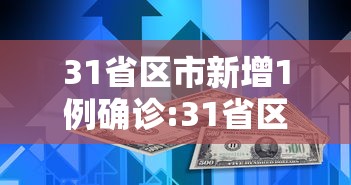 31省区市新增1例确诊:31省区市新增本土确诊30例