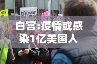 白宫:疫情或感染1亿美国人/美国疫情伤亡一共多少人 白宫:疫情或感染1亿美国人/美国疫情伤亡一共多少人