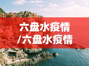 六盘水疫情/六盘水疫情造谣 六盘水疫情/六盘水疫情造谣