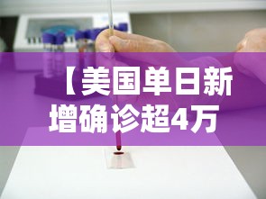 【美国单日新增确诊超4万例,美国单日新增确诊超4万例】