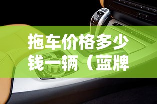 拖车价格多少钱一辆(蓝牌救援车清障车价格) 拖车价格多少钱一辆(蓝牌救援车清障车价格)