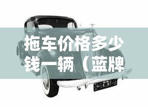 拖车价格多少钱一辆(蓝牌救援车清障车价格) 拖车价格多少钱一辆(蓝牌救援车清障车价格)