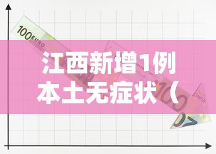 江西新增1例本土无症状（江西报告2例）