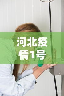 河北疫情1号病人是谁/河北最新病情 河北疫情1号病人是谁/河北最新病情