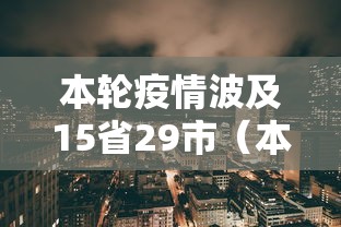 31省新增68例本土:31省区市新增57例本土确诊 31省新增68例本土:31省区市新增57例本土确诊