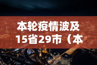 本轮疫情波及15省29市(本轮新冠疫情症状) 本轮疫情波及15省29市(本轮新冠疫情症状)