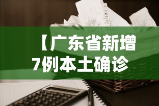 【广东省新增7例本土确诊,广东新增确诊病例】