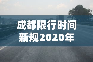 成都限行时间新规2020年7月20日(成都限行时间新规2025最新) 成都限行时间新规2020年7月20日(成都限行时间新规2025最新)