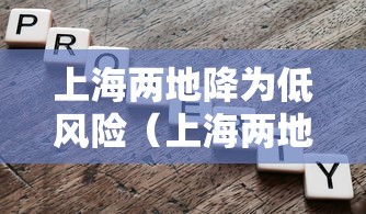 上海两地降为低风险（上海两地降为低风险地区）