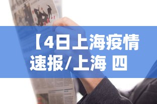【4日上海疫情速报/上海 四例】