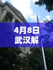 4月8日武汉解封(武汉解封日期是哪天) 4月8日武汉解封(武汉解封日期是哪天)
