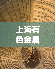 上海有色金属网铝价:上海有色金属网铝价动态 上海有色金属网铝价:上海有色金属网铝价动态