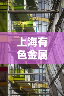 上海有色金属网铝价:上海有色金属网铝价动态 上海有色金属网铝价:上海有色金属网铝价动态