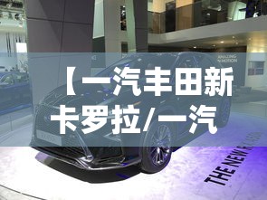 【一汽丰田新卡罗拉/一汽丰田新卡罗拉锐放】 【一汽丰田新卡罗拉/一汽丰田新卡罗拉锐放】