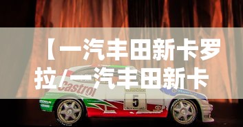 【一汽丰田新卡罗拉/一汽丰田新卡罗拉锐放】 【一汽丰田新卡罗拉/一汽丰田新卡罗拉锐放】