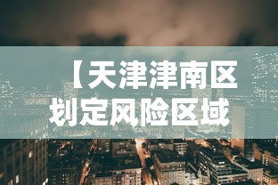 【天津津南区划定风险区域/天津津南区分界线地图】 【天津津南区划定风险区域/天津津南区分界线地图】