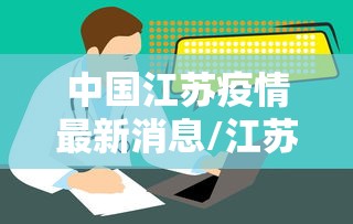 中国江苏疫情最新消息/江苏疫情最新情况今日新增 中国江苏疫情最新消息/江苏疫情最新情况今日新增