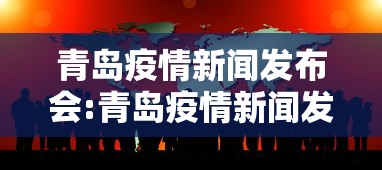 青岛疫情新闻发布会:青岛疫情新闻发布会直播