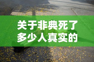 关于非典死了多少人真实的信息 关于非典死了多少人真实的信息