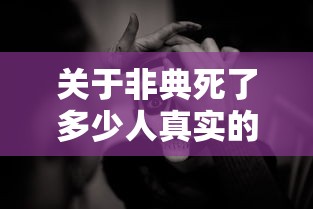 关于非典死了多少人真实的信息 关于非典死了多少人真实的信息