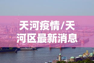 天河疫情/天河区最新消息