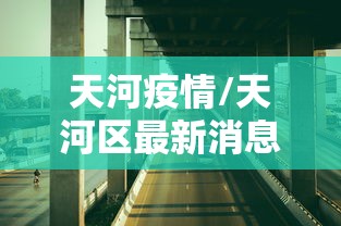 天河疫情/天河区最新消息
