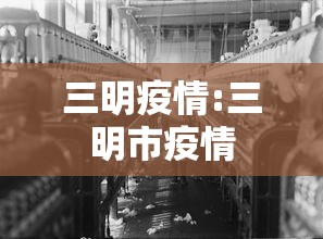 三明疫情:三明市疫情