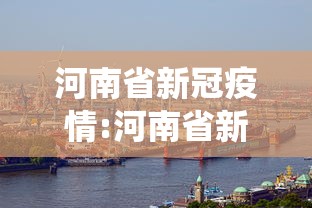 河南省新冠疫情:河南省新冠疫情防控医务人员管理服务信息系统 河南省新冠疫情:河南省新冠疫情防控医务人员管理服务信息系统