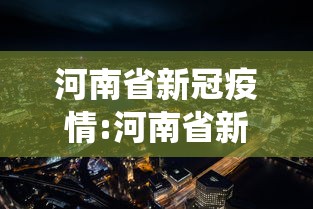 河南省新冠疫情:河南省新冠疫情防控医务人员管理服务信息系统 河南省新冠疫情:河南省新冠疫情防控医务人员管理服务信息系统