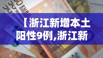 【浙江新增本土阳性9例,浙江新增9例无症状感染者】