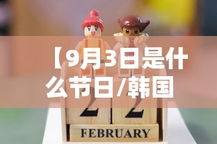 【9月3日是什么节日/韩国9月3日是什么节日】