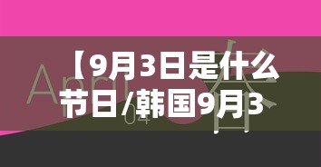 【9月3日是什么节日/韩国9月3日是什么节日】
