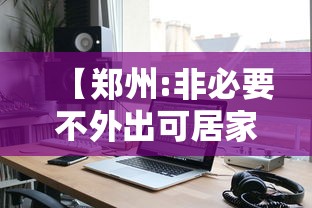 【郑州:非必要不外出可居家办公,非必要不外出不聚会】 【郑州:非必要不外出可居家办公,非必要不外出不聚会】