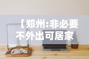 【郑州:非必要不外出可居家办公,非必要不外出不聚会】 【郑州:非必要不外出可居家办公,非必要不外出不聚会】
