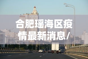 合肥瑶海区疫情最新消息/合肥瑶海区最新规划图 合肥瑶海区疫情最新消息/合肥瑶海区最新规划图