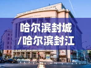 哈尔滨封城/哈尔滨封江时间最新消息查询 哈尔滨封城/哈尔滨封江时间最新消息查询