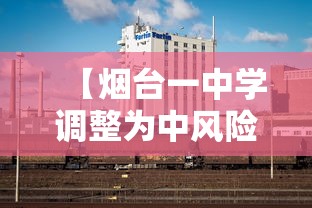 【天津泰达医院已封控,天津泰达医院主要治疗什么】 【天津泰达医院已封控,天津泰达医院主要治疗什么】