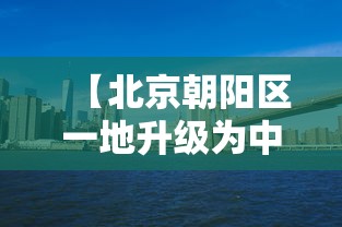 【北京朝阳区一地升级为中风险地区/北京朝阳区属于哪个区】