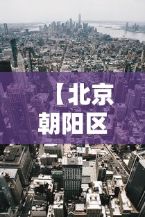 【北京朝阳区一地升级为中风险地区/北京朝阳区属于哪个区】